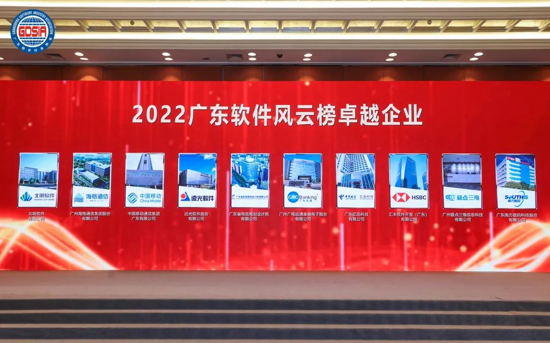 廣電運(yùn)通榮獲“2022年廣東軟件風(fēng)云榜”多項(xiàng)榮譽(yù)