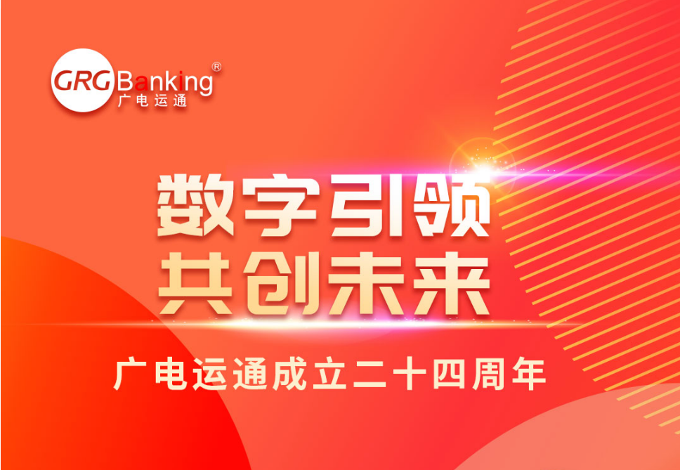 數(shù)字引領(lǐng) 共創(chuàng)未來丨廣電運(yùn)通成立二十四周年致辭