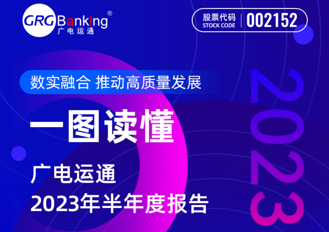 一圖讀懂 | 廣電運(yùn)通2023年半年度報告