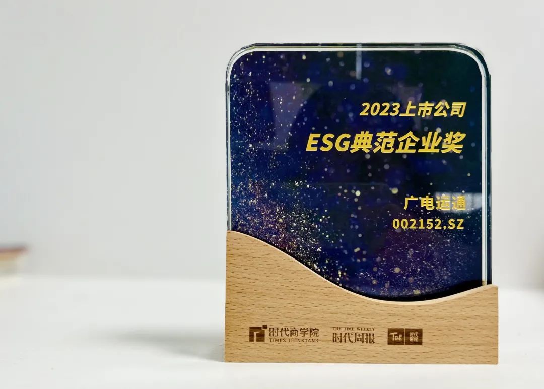 廣電運(yùn)通榮獲“ESG典范企業(yè)獎”