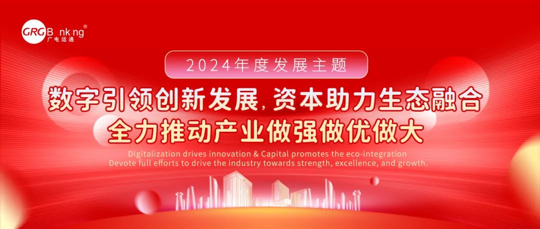 錨定目標 加“數(shù)”前行丨廣電運通發(fā)布2024年度發(fā)展主題