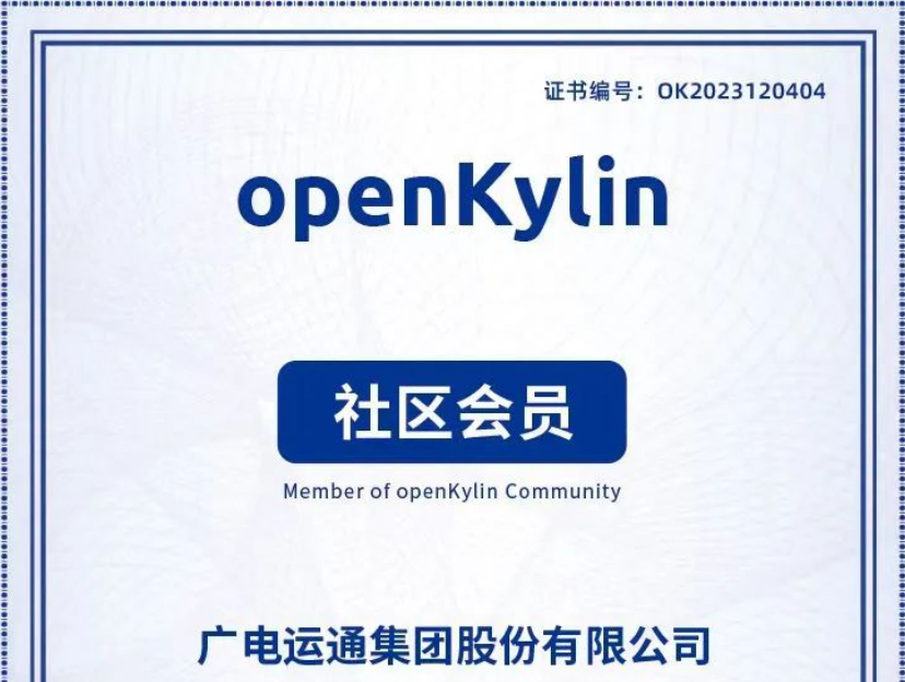 廣電運通加入openKylin社區(qū)，助力打造國產(chǎn)操作系統(tǒng)產(chǎn)業(yè)生態(tài)