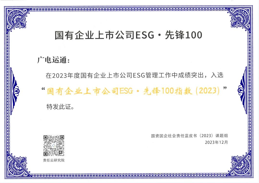 廣電運(yùn)通入選“國有企業(yè)上市公司ESG·先鋒100指數(shù)”