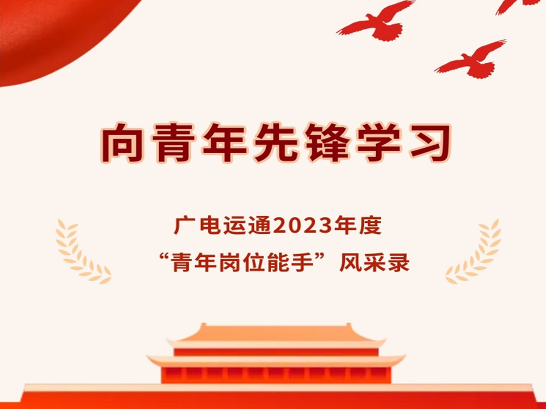 先進(jìn)典型 | 廣電運通2023年度“青年崗位能手”人員風(fēng)采錄——廣電銀通篇