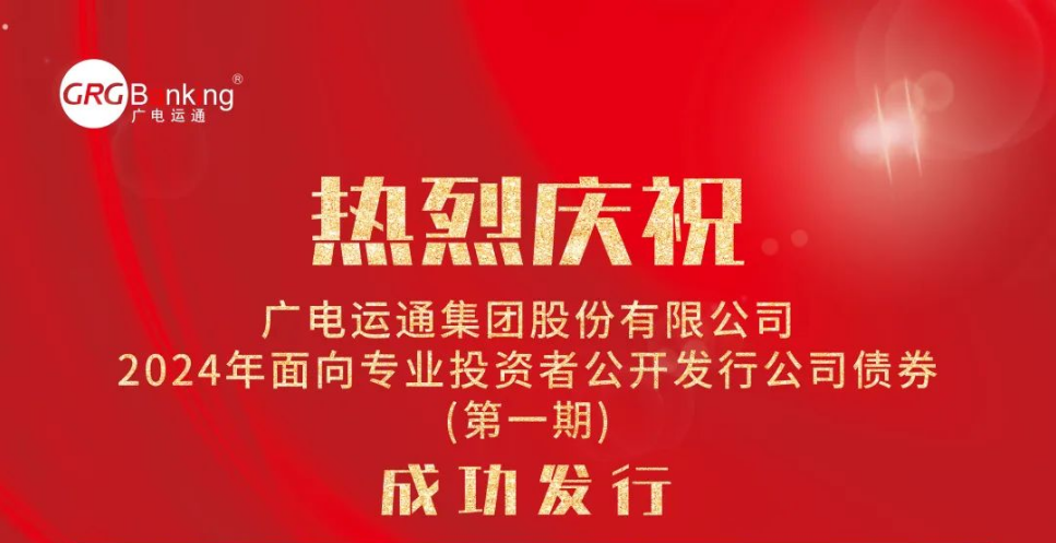 首次亮相債券市場！廣電運通成功發(fā)行2024年度第一期公司債