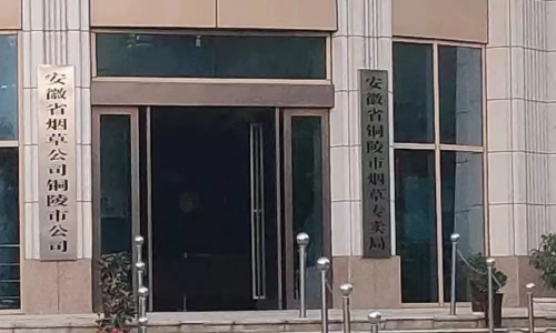 安徽省煙草公司銅陵市公司機(jī)房運(yùn)維項(xiàng)目