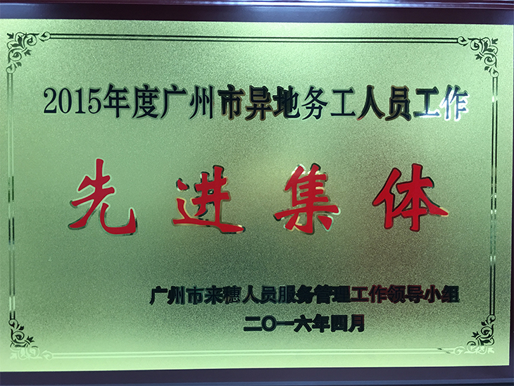 廣電銀通獲評“2015年度廣州市異地務工人員工作先進集體”榮譽稱號