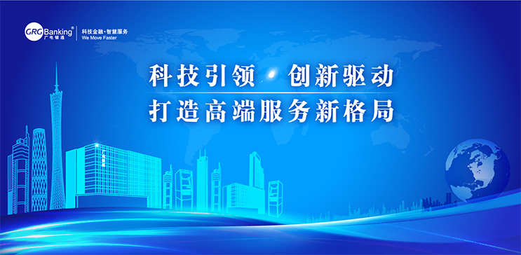 廣電銀通發(fā)布2017年度經(jīng)營主題：科技引領(lǐng)?創(chuàng)新驅(qū)動(dòng)，打造高端服務(wù)新格局