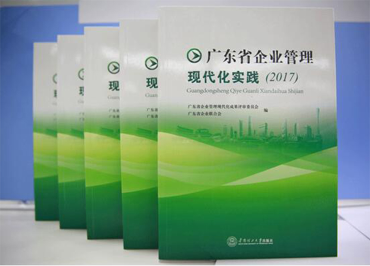 熱烈祝賀廣電銀通創(chuàng)新成果成功入選《廣東省企業(yè)管理現(xiàn)代化實(shí)踐（2017）》