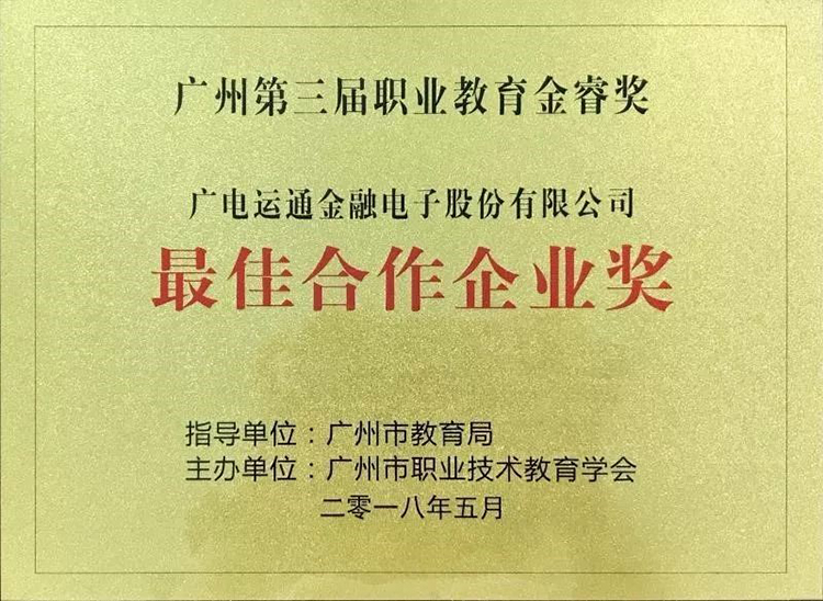 廣電運通獲市職業(yè)教育金睿獎 “最佳合作企業(yè)”榮譽 構建產(chǎn)教融合新生態(tài)