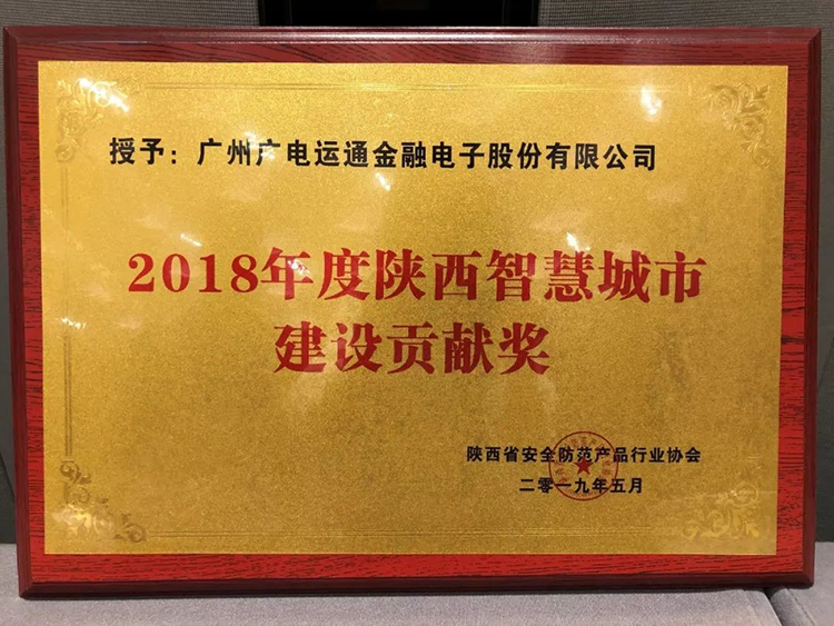 雙料獎項！廣電運通獲2項智慧城市建設獎