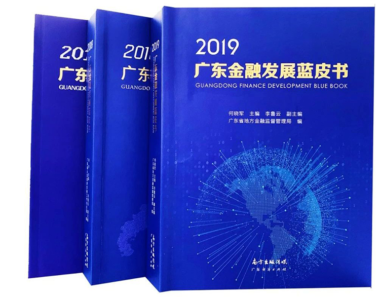 廣電運通金融科技收錄于2019廣東金融發(fā)展藍皮書