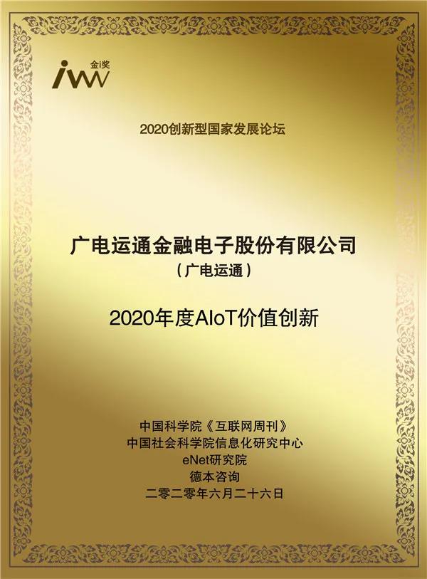 喜訊 | 廣電運(yùn)通獲 “2020年度AIoT價值創(chuàng)新獎”