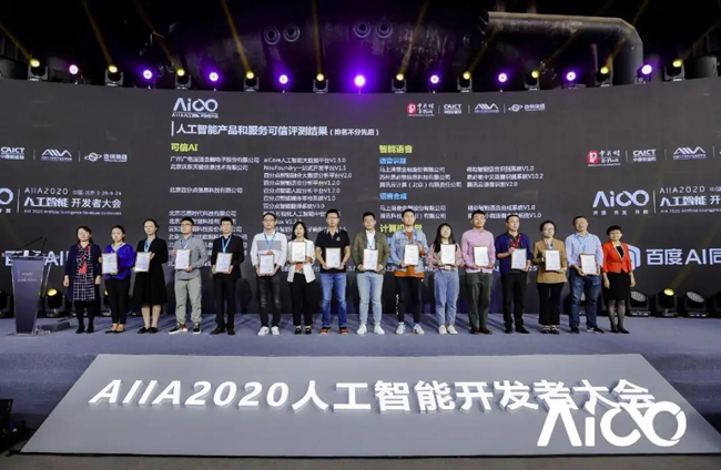 aiCore System獲2020AIIA人工智能開發(fā)者大會(huì)“可信AI”評(píng)估認(rèn)證等多項(xiàng)榮譽(yù)資質(zhì)