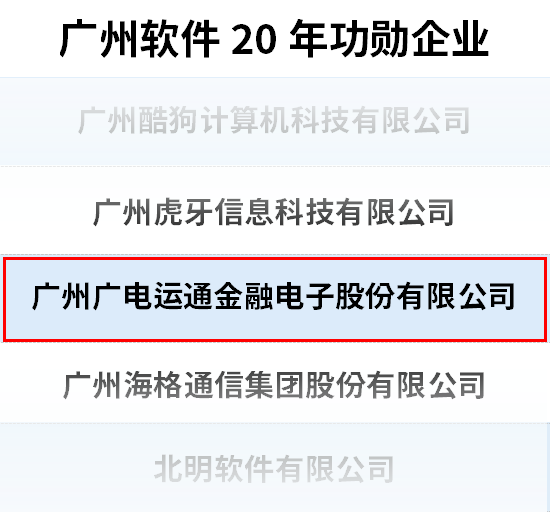 廣電運(yùn)通榮獲“廣州軟件20年功勛企業(yè)”稱號(hào)