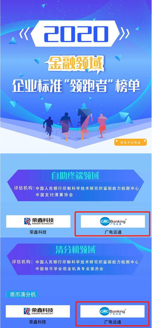 喜訊 | 廣電運(yùn)通榮獲2020年金融領(lǐng)域企業(yè)標(biāo)準(zhǔn)“領(lǐng)跑者”榜單！