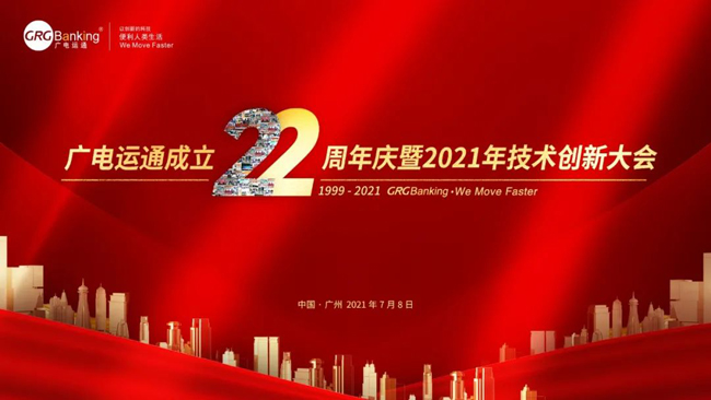 廣電運(yùn)通成立22周年慶暨2021年技術(shù)創(chuàng)新大會(huì)順利召開