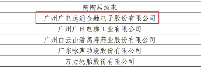 廣電運(yùn)通入選廣州市“百年·百品”品牌企業(yè)