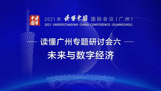 “讀懂中國”國際會議 | 廣電運通談“迎接數(shù)字金融的大時代”