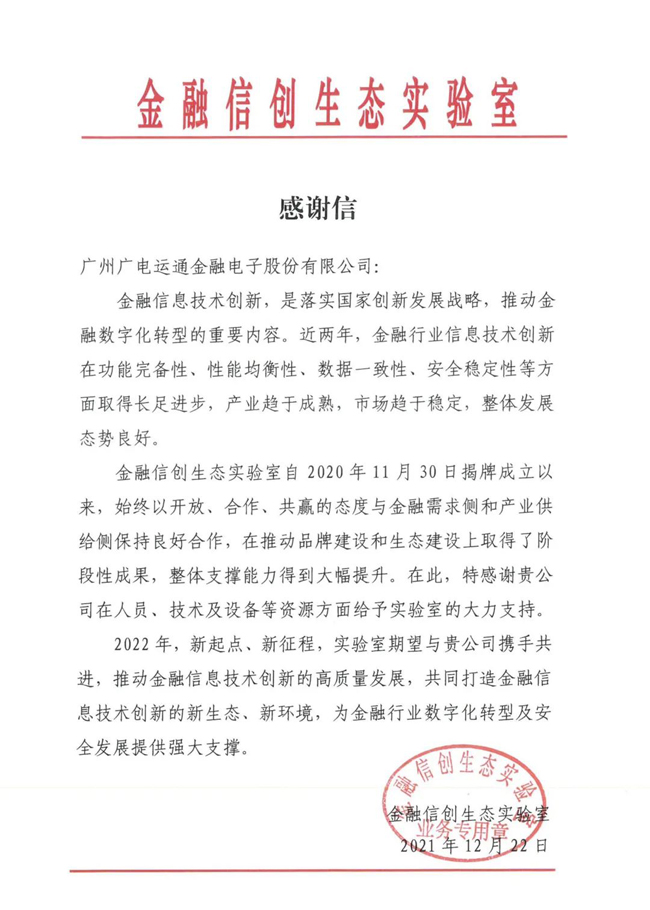 廣電運通收到金融信創(chuàng)生態(tài)實驗室發(fā)來的感謝信！