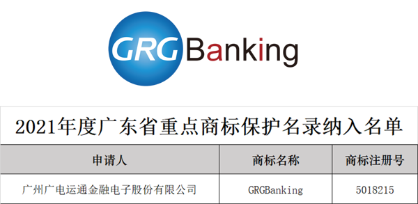 榮譽(yù) | 廣電運(yùn)通“GRGBanking”商標(biāo)成功入選廣東省重點(diǎn)商標(biāo)保護(hù)名錄