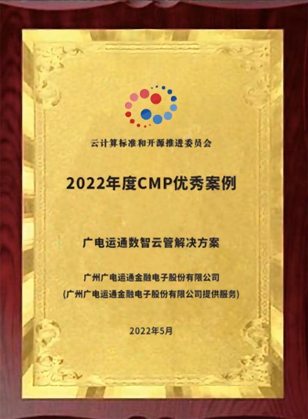 云管產品斬獲佳績！廣電運通數(shù)智云管解決方案榮膺2022年度云管類優(yōu)秀案例獎