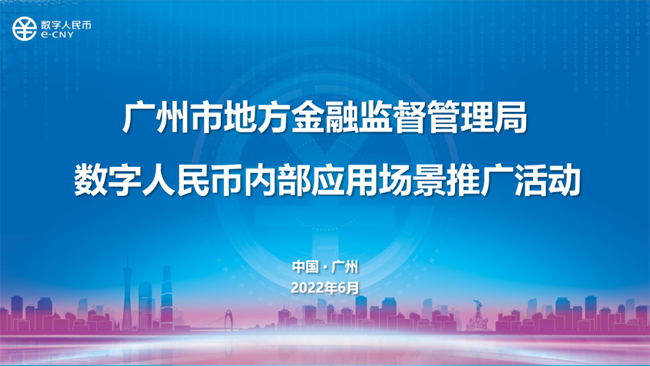 廣州首個政府封閉環(huán)境數(shù)字人民幣應(yīng)用場景落地