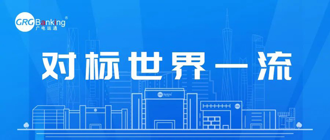 廣電運通對標世界一流！深耕四大領域推動國有資本保值增值