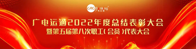 廣電運(yùn)通2022年度總結(jié)表彰大會(huì)暨第五屆第八次職工（會(huì)員）代表大會(huì)順利召開(kāi)